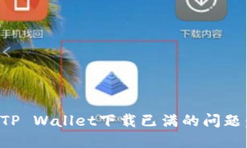 如何解决TP Wallet下载已满的问题：全面指南