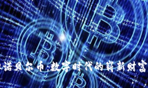 虚拟诺贝尔币：数字时代的崭新财富象征