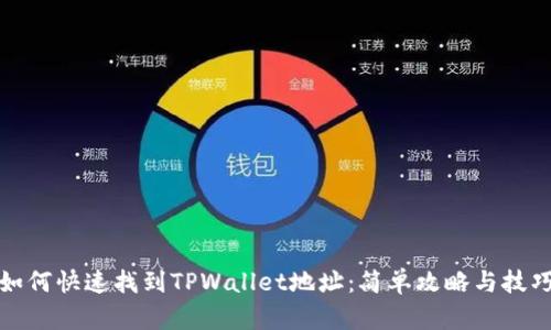 如何快速找到TPWallet地址：简单攻略与技巧