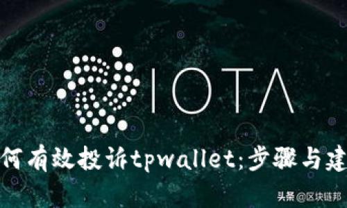 如何有效投诉tpwallet：步骤与建议