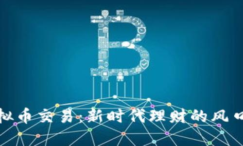 放开虚拟币交易：新时代理财的风口与挑战