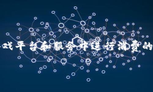 是的，Q币是一种虚拟货币。它是中国QQ公司（腾讯）推出的一种用于在其在线游戏平台和服务中进行消费的货币，用户可以通过购买Q币来获得游戏道具、会员服务、音乐、视频等数字内容。

如果你对Q币的具体功能、获取方式等有更多问题，欢迎继续询问！