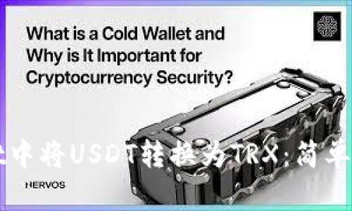 如何在TPWallet中将USDT转换为TRX：简单步骤与实用技巧