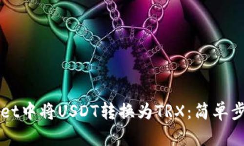 如何在TPWallet中将USDT转换为TRX：简单步骤与实用技巧