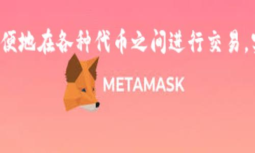 在 TP Wallet 中，用户可以管理各种代币并进行交易。TP Wallet 是一个多链钱包，支持多种加密资产的存储和交易。以下是关于 TP Wallet 中代币交易的一些详细信息：

TP Wallet 简介
TP Wallet 是一款便捷的加密钱包，允许用户在不同区块链之间自由切换。它不仅支持存储和转账各类加密货币，还提供了代币交易的功能，使得用户能够更加灵活地管理自己的数字资产。

代币交易的基本步骤
在 TP Wallet 中进行代币交易的步骤通常包括：
ol
    listrong下载并安装 TP Wallet：/strong确保你在应用商店下载官方版本的 TP Wallet，避免假冒应用。/li
    listrong创建或导入钱包：/strong如果你是新用户，可以创建一个新的钱包；如果你已经有钱包，可以通过助记词或私钥导入。/li
    listrong存入代币：/strong将你想要交易的代币存入你的 TP Wallet。你可以通过转账、兑换或其他方式获得代币。/li
    listrong选择交易对：/strong在交易界面选择你想交易的代币对，确定买入或卖出。/li
    listrong确认交易：/strong输入交易数量和价格，确认交易信息后提交，等待网络确认。/li
/ol

TP Wallet 支持的代币类型
TP Wallet 支持多种代币，包括 ERC-20、BEP-20 以及其他主流链上代币。这使得用户可以在不同的区块链上进行代币交易，享受灵活的资产管理体验。

代币交易的费用
用户在 TP Wallet 交易代币通常需要支付网络交易费，具体费用因区块链不同而异。建议用户在交易前查看当前的网络行情，以便选择最佳的交易时机。

安全性考量
在进行任何代币交易时，安全性是重中之重。TP Wallet 提供了多重安全措施，包括私钥加密和二步验证，确保用户资产的安全。此外，建议用户定期备份钱包信息，保证资产不丢失。

常见问题解答
许多用户在使用 TP Wallet 时常会遇到一些问题，例如代币交易未成功、延迟等。针对这些问题，用户可以查看 TP Wallet 的官方文档或社区论坛获得帮助。

结语
总而言之，TP Wallet 为用户提供了一个安全、高效的代币交易平台。通过简单的步骤，用户可以方便地在各种代币之间进行交易，实现资产的灵活性和多样性。无论是新手还是经验丰富的投资者，都能够找到适合自己的交易方式。

希望这些信息能帮助你了解 TP Wallet 中的代币交易。如有任何其他问题，欢迎随时询问！