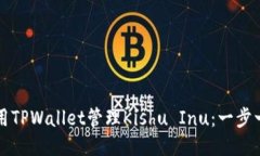 如何使用TPWallet管理Kishu