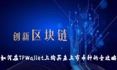 如何在TPWallet上购买未上市