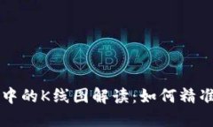 虚拟币交易中的K线图解读