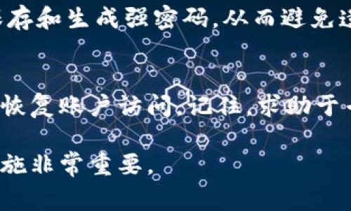 在使用TPWallet（或者任何数字钱包）时，输入密码错误的情况可能会导致一些安全机制的触发。具体来说，如果持续多次输入错误的密码，系统可能会出于安全考虑锁定账户或部分功能。不同钱包或平台可能有不同的规则和处理方式。常见的情况包括：

1. 错误密码输入的限制
大多数数字钱包或账户都会设定一个错误输入次数的上限，比如说连续输入错误密码超过三次，账户可能会被暂时锁定。这个设计是为了防止暴力破解攻击，保护用户的资产安全。

2. 账户锁定后的处理
如果你的TPWallet账户因为多次错误密码输入而被锁定，通常会有几个恢复选项。你可能需要通过邮箱、短信验证码或其他身份验证的方法来重置密码或解锁账户。这一过程旨在确保只有账户正当拥有者才能获取访问权限。

3. 密码重置与安全性
即便是成功重置密码，也需要留意设置一个安全且易于记忆的密码。同时，不建议你使用与其他账户相同的密码，以提高安全性。慢工出细活，“磨刀不误砍柴工”，仔细设置密码能有效防止未来的麻烦。

4. 预防措施与建议
为了避免账户被锁定，建议用户在输入密码时保持专注，确保没有输入错误。同时，可以考虑使用密码管理器来保存和生成强密码，从而避免遗忘或错误输入。此外，定期更新密码也有助于提高账户的安全性。

5. 客服支持的作用
如果上述方法无法解决问题，建议联系TPWallet的客服支持。他们能够提供专业的帮助，指导你通过安全的方式恢复账户访问。记住，求助于专业人士总能让事情变得更简单，尤其是在遇到技术问题时。

总的来说，TPWallet对密码错误的处理旨在保护用户的资产安全。因此，保持良好的密码习惯和关注账户安全措施非常重要。