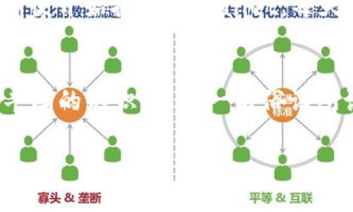   TPWallet推广真的能赚钱吗？揭秘背后的真相与策略 / 
 guanjianci TPWallet, 推广, 收益, 区块链 /guanjianci 

引言：探索TPWallet推广的潜力
在数字货币和区块链技术蓬勃发展的时代，越来越多的人开始关注各种钱包及其推广方式。其中，TPWallet作为一款新兴的数字货币钱包，逐渐吸引了大量的用户与推广者。许多人在问：TPWallet推广真的能赚钱吗？此篇文章将深入探讨这一问题，介绍相关的收益机制，以及如何利用推广策略最大化收益。

TPWallet简介：一款多功能数字钱包
TPWallet是一款支持多种数字资产管理的区块链钱包，不仅提供资产存储、转账功能，还支持去中心化金融应用（DeFi）和非同质化代币（NFT）的交易。其界面友好，操作简单，非常适合新手用户使用。随着区块链技术的发展，人们对数字钱包的需求日益增加，这为TPWallet的推广提供了良好的市场前景。

推广的收益模式
TPWallet的推广有多个收益模式，主要包括以下几种：
ul
    listrong注册奖励/strong：通过分享邀请码或推广链接，成功邀请新用户注册后，推广者可获得一定数量的代币作为奖励。/li
    listrong交易佣金/strong：在推广用户完成交易时，推广者可获得一定比例的交易佣金，具体比例视平台政策而定。/li
    listrong活动奖励/strong：TPWallet不定期会推出不同的推广活动，例如节日特别活动或特定任务，可帮助推广者获取额外的奖励。/li
/ul

推广的策略与技巧
要想在TPWallet推广中获取可观的收益，仅仅依靠简单的链接分享是远远不够的。以下是一些有效的推广策略和技巧：

h41. 理解目标用户群体/h4
在进行推广之前，首先要明确你的目标用户是谁。了解他们的需求和习惯，制定合适的推广策略。如年轻人可能更倾向于使用社交媒体，而一些投资者则更可能在区块链论坛讨论。

h42. 制作优质内容/h4
提供有价值的信息是吸引用户的重要手段。可以考虑在个人博客或社交媒体平台上发布有关TPWallet的使用教程、市场分析和最新动态等内容，让潜在用户了解到TPWallet的优势。

h43. 利用社交网络/h4
社交平台如微博、微信、Telegram等都是有效的推广渠道。通过分享个人的使用体验、成功案例等，可以积极吸引潜在用户的注意。同时，参与讨论群或社区，主动解答其他用户的疑问，提升自身的信任度。

h44. 参加线上线下活动/h4
参加区块链行业的会议、展览等线下活动，可以有效扩大人脉，并与行业内的其他推广者、投资者进行交流。在活动中分享自己的推广经验或提供小礼品可以吸引更多的人关注TPWallet。

现实案例分析：成功的TPWallet推广者
许多成功的TPWallet推广者通过不断自己的推广方法，赚得了可观的收益。以小张为例，他利用社交媒体平台建立了一个专注于区块链投资的群组，通过分享TPWallet的使用技巧和市场趋势，吸引了上千名用户加入。他不仅自己获得了稳定的收益，还帮助他人实现了投资增值，最终成为了团队的意见领袖。

TPWallet推广中的常见误区
在进行推广时，许多人可能会陷入一些误区，导致推广效果不佳。以下是一些常见误区：

h41. 只注重宣传，不重视服务/h4
很多推广者认为，只要将链接分享出去，就可以获得收益。实际上，用户的体验和反馈非常重要。如果用户在使用过程中遇到问题却得不到及时的帮助，他们很可能会对推广者产生负面情绪，影响后续的推广效果。

h42. 一味追求数量，忽视质量/h4
在用户获取上，许多人过于注重邀请新用户的数量，而忽视了用户的质量。其实，建立稳固的用户关系和信任度，是长期收益的基础。

h43. 缺乏耐心和坚持/h4
推广并不是一蹴而就的过程，需要时间和耐心。即使一开始没有看到明显的收益，也不要急于放弃。持续推广策略，积累经验，将有助于达到更好的效果。

文化背景下的推广故事
在中国的传统文化中，有一句话：“一日之计在于晨”，这在推广中同样适用。早期布局和积累种子用户，将为后续的发展奠定坚实的基础。以小李为例，他在大学时期便开始推广TPWallet，每天抽出一段时间学习区块链知识，积累用户。随着市场的变化，他不断调整自己的推广策略，最终成为了行业中的一名重要推广者。

结论：TPWallet推广的未来与机会
总的来说，TPWallet的推广确实具有相当的收益潜力。通过合理的推广策略和有效的沟通技巧，推广者不仅能享受到经济收益，还能在这个全新的领域中学习到丰厚的知识。正如一句俗语所说：“千里之行，始于足下”，每一次小小的努力，都是未来成功的重要基石。随着区块链技术的不断发展，TPWallet的推广前景将更加广阔，潜在收益也将更加可观。

所以，对于每一个有意向的推广者来说，把握住机会，坚持付出，总有一天会收获满满的果实。带着勇气和创意，去开辟属于你自己的推广之路吧！