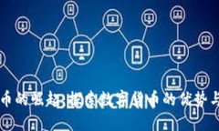 虚拟币的崛起：探索数字