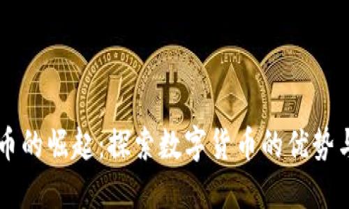 虚拟币的崛起：探索数字货币的优势与未来