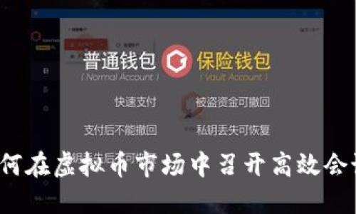 如何在虚拟币市场中召开高效会议？