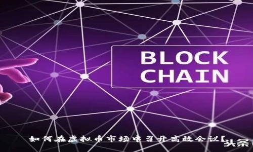 如何在虚拟币市场中召开高效会议？