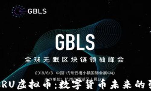 
探索CRU虚拟币：数字货币未来的引领者