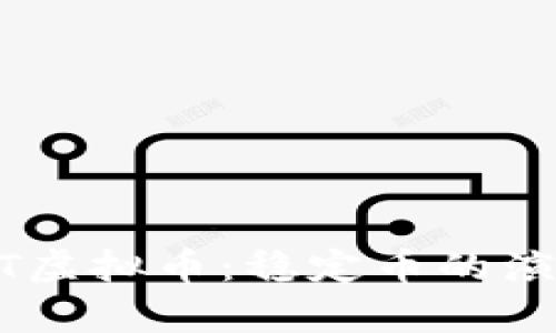 深入解析USDT虚拟币：稳定币的演变与未来趋势