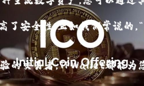   如何在TPWallet中创建您自己的加密钱包：简单指南与常见问题解答 / 
 guanjianci TPWallet, 加密钱包, 钱包创建, 数字资产 /guanjianci 

引言
随着数字货币的迅猛发展，选择一个安全且易用的钱包对每位加密货币投资者来说都至关重要。在众多数字钱包中，TPWallet因其多功能性和用户友好界面而受到越来越多人的青睐。
本文将详细介绍如何在TPWallet中创建一个属于自己的加密钱包，以及在此过程中可能遇到的一些常见问题。无论您是新手还是已有一定经验的投资者，希望本篇指南能够为您提供清晰的步骤和有效的建议。

什么是TPWallet
TPWallet是一个多链数字资产钱包，支持多种加密货币的存储、转账和管理。它的功能包括一键创建钱包、资产交换以及安全的冷存储选项。TPWallet的易用性和安全性，使得其在众多钱包中脱颖而出，成为许多用户的首选。

步骤一：下载TPWallet
首先，您需要下载TPWallet应用程序。TPWallet支持多种平台，包括iOS和Android，您可以在各大应用商店搜索“TPWallet”进行下载。记得选择官方版本，以确保安全性。

步骤二：创建新钱包
应用下载完成后，打开TPWallet，您将看到“创建新钱包”的选项。点击该选项后，系统会提示您设置一个强密码。这一步至关重要，因为强密码可以有效保护您的资产。

步骤三：备份助记词
创建钱包后，TPWallet会生成一组助记词，这是一组独特的单词，用于恢复您的钱包。在这里，我们常说“千里之行始于足下”，备份助记词就是您的第一步。将这些助记词安全地记录下来，并妥善保管，切勿泄露给他人。

步骤四：进行首次登录
使用您设置的密码和助记词，您可以首次登录TPWallet。在登录后，您将进入钱包主界面，您可以选择接收或发送加密货币，也可以查看您的资产总览。

步骤五：添加资产
TPWallet支持多种加密资产，您可以通过“添加资产”功能，搜索您想要管理的货币，比如比特币、以太坊等。将其添加到您的钱包列表中，方便日后查看和管理。

常见问题解答
strong问：如果我忘记了密码，如何找回我的钱包？/strongbr在TPWallet中，您无法直接通过任何方式找回密码，唯一的恢复方式就是使用您的助记词。请务必将助记词妥善保管。“一日之计在于晨”，备份助记词应在创建钱包后立即完成。

strong问：我可以在TPWallet中存储哪些类型的加密货币？/strongbrTPWallet支持包括比特币、以太坊、USDT等在内的多种主流数字资产。您可以通过其内置的资产管理功能轻松查看和管理您的资产。

strong问：TPWallet安全吗？/strongbrTPWallet采用先进的加密技术，并且用户的私钥始终保存在本地设备上，极大地提高了安全性。正如我们常说的，“宁可不惜金钱，不可贻误安全”，谨慎使用将为您的资产提供更多保障。

结束语
通过上述步骤，您可以轻松地在TPWallet中创建自己的加密钱包并开始管理您的数字资产。无论您是投资新手还是已有经验的交易者，TPWallet都能为您提供一流的安全保障和便利的使用体验。记得在投资的道路上保持警惕和学习，愿您的加密旅程一帆风顺，财富不断增长！