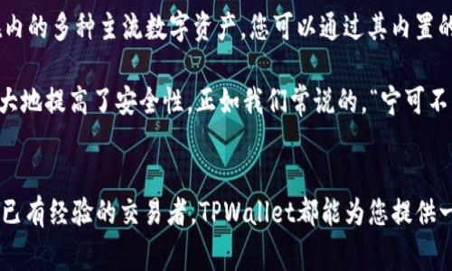   如何在TPWallet中创建您自己的加密钱包：简单指南与常见问题解答 / 
 guanjianci TPWallet, 加密钱包, 钱包创建, 数字资产 /guanjianci 

引言
随着数字货币的迅猛发展，选择一个安全且易用的钱包对每位加密货币投资者来说都至关重要。在众多数字钱包中，TPWallet因其多功能性和用户友好界面而受到越来越多人的青睐。
本文将详细介绍如何在TPWallet中创建一个属于自己的加密钱包，以及在此过程中可能遇到的一些常见问题。无论您是新手还是已有一定经验的投资者，希望本篇指南能够为您提供清晰的步骤和有效的建议。

什么是TPWallet
TPWallet是一个多链数字资产钱包，支持多种加密货币的存储、转账和管理。它的功能包括一键创建钱包、资产交换以及安全的冷存储选项。TPWallet的易用性和安全性，使得其在众多钱包中脱颖而出，成为许多用户的首选。

步骤一：下载TPWallet
首先，您需要下载TPWallet应用程序。TPWallet支持多种平台，包括iOS和Android，您可以在各大应用商店搜索“TPWallet”进行下载。记得选择官方版本，以确保安全性。

步骤二：创建新钱包
应用下载完成后，打开TPWallet，您将看到“创建新钱包”的选项。点击该选项后，系统会提示您设置一个强密码。这一步至关重要，因为强密码可以有效保护您的资产。

步骤三：备份助记词
创建钱包后，TPWallet会生成一组助记词，这是一组独特的单词，用于恢复您的钱包。在这里，我们常说“千里之行始于足下”，备份助记词就是您的第一步。将这些助记词安全地记录下来，并妥善保管，切勿泄露给他人。

步骤四：进行首次登录
使用您设置的密码和助记词，您可以首次登录TPWallet。在登录后，您将进入钱包主界面，您可以选择接收或发送加密货币，也可以查看您的资产总览。

步骤五：添加资产
TPWallet支持多种加密资产，您可以通过“添加资产”功能，搜索您想要管理的货币，比如比特币、以太坊等。将其添加到您的钱包列表中，方便日后查看和管理。

常见问题解答
strong问：如果我忘记了密码，如何找回我的钱包？/strongbr在TPWallet中，您无法直接通过任何方式找回密码，唯一的恢复方式就是使用您的助记词。请务必将助记词妥善保管。“一日之计在于晨”，备份助记词应在创建钱包后立即完成。

strong问：我可以在TPWallet中存储哪些类型的加密货币？/strongbrTPWallet支持包括比特币、以太坊、USDT等在内的多种主流数字资产。您可以通过其内置的资产管理功能轻松查看和管理您的资产。

strong问：TPWallet安全吗？/strongbrTPWallet采用先进的加密技术，并且用户的私钥始终保存在本地设备上，极大地提高了安全性。正如我们常说的，“宁可不惜金钱，不可贻误安全”，谨慎使用将为您的资产提供更多保障。

结束语
通过上述步骤，您可以轻松地在TPWallet中创建自己的加密钱包并开始管理您的数字资产。无论您是投资新手还是已有经验的交易者，TPWallet都能为您提供一流的安全保障和便利的使用体验。记得在投资的道路上保持警惕和学习，愿您的加密旅程一帆风顺，财富不断增长！