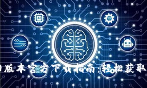 2022 TPWallet旧版本官方下载指南：轻松获取你的旧版数字钱包