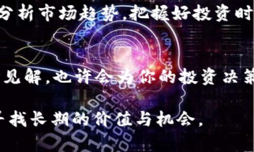   探秘TBB虚拟币：投资机会与市场趋势分析 / 
 guanjianci TBB虚拟币, 投资, 市场趋势, 加密货币 /guanjianci 

什么是TBB虚拟币？
TBB虚拟币（Tokenized Blockchain Based Currency）是一种新兴的加密货币，旨在利用区块链技术为用户提供更快速、安全和透明的交易环境。随着数字经济的不断发展，TBB在全球经济中逐渐展现出其独特的价值。

TBB虚拟币的起源
在数字货币的浪潮中，TBB的诞生可以追溯到区块链技术的早期发展阶段。它的开发团队由一群对技术充满激情的区块链专家组成，他们深知区块链能给传统金融系统带来的突破性变革。正如中国古话所说：“有志者事竟成”，团队秉持着这样的信念，历经数年的努力，最终将TBB推向市场。

投资TBB虚拟币的前景
随着越来越多的投资者关注加密货币市场，TBB虚拟币也逐渐吸引了众多目光。有数据显示，TBB的市值在过去一年内增长了近300%。这种迅速的增长无疑为投资者提供了不错的机会。然而，正如“水至清则无鱼”的道理，市场的机遇往往伴随着风险。投资者需要在快速发展的市场中保持冷静，谨慎选择。

如何购买TBB虚拟币
想要投资TBB虚拟币的朋友可以通过几个简单的步骤来完成购买。首先，你需要选择一个支持TBB交易的加密货币交易所，确保它的信誉和安全性。接着，注册一个账户并完成身份验证，随后可以通过银行转账或信用卡购买TBB虚拟币。需要注意的是，建议投资者在每一步都保持警惕，以获取最佳的交易体验。

TBB虚拟币的市场趋势分析
在当前经济环境下，TBB虚拟币展现出了一定的市场活力。根据市场分析，TBB的价格受多种因素影响，包括市场需求、技术进步和政策法规等。展望未来，如果能保持技术的升级与创新，TBB将有可能在加密货币市场占据一席之地。用一句老话“时不我待”，投资者应抓住机会，快速行动。

风险管理与投资策略
投资TBB虚拟币的过程中，风险管理显得尤为重要。投资者要明确自己的风险承受能力，制定合理的投资策略。可以考虑分散投资，不将所有资金投入单一的虚拟币。此外，时常关注市场动态，保持对行情的敏感性，以便及时作出反应。中国有句古话：“千里之行，始于足下”，稳扎稳打是成功投资的关键。

总结
综上所述，TBB虚拟币作为一种新兴的加密货币，凭借其潜在的投资机会正在吸引越来越多的目光。然而，投资者需要保持理性与谨慎，合理分析市场趋势，把握好投资时机。正如那句老话：“一日之计在于晨”，每一天都是新的开始，及时的信息搜索与学习将有助于你在这个波动的市场中立于不败之地。

参与TBB社区，获取更多信息
最后，我们鼓励每位对TBB感兴趣的投资者积极参与TBB的社区，了解最新动态和市场信息。通过与其他投资者的交流，可以获取更多的市场见解，也许会为你的投资决策带来意想不到的启发。正所谓“众人拾柴火焰高”，集思广益总能让我们少走弯路。

在这个飞速发展的加密货币市场中，TBB或许能成为你投资组合中的闪亮之星，但一定要记住，保持持续学习和警觉，才能在短期的波动中寻找长期的价值与机会。