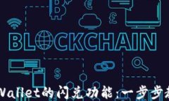 如何使用TPWallet的闪兑功能