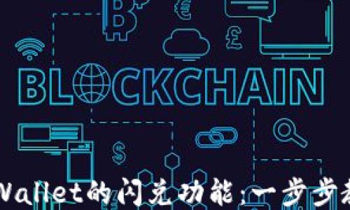 
如何使用TPWallet的闪兑功能：一步步教你轻松交易