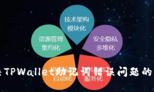 如何解决TPWallet助记词错误问题的终极指南