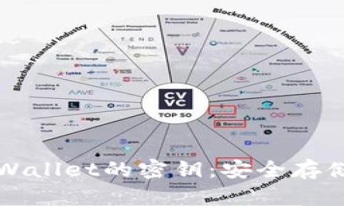 如何找到TPWallet的密钥：安全存储与找回指南