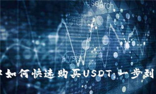 在TPWallet中如何快速购买USDT：一步到位的简单指南