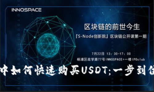 在TPWallet中如何快速购买USDT：一步到位的简单指南