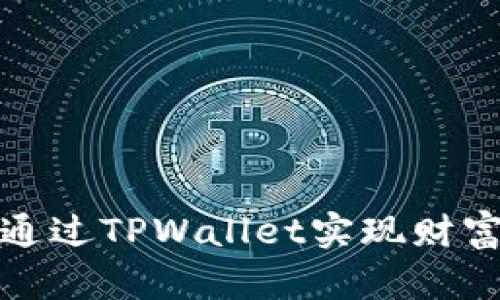如何通过TPWallet实现财富增值