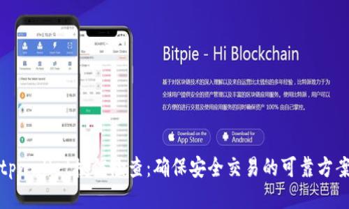 tpwallet授信检查：确保安全交易的可靠方案