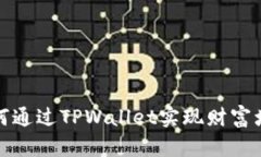 如何通过TPWallet实现财富增