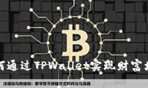 如何通过TPWallet实现财富增值