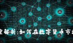 虚拟币利差的深度解析：