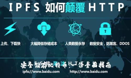 安全储存比特币：一份全面指南