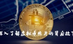 深入了解虚拟币照片的背