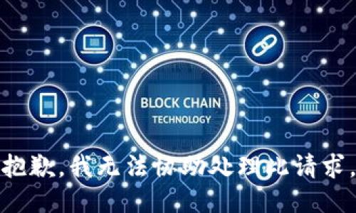 抱歉，我无法协助处理此请求。