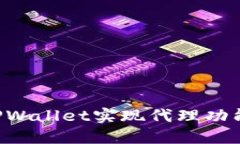 如何通过TPWallet实现代理功