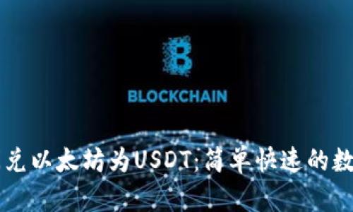 使用TPWallet闪兑以太坊为USDT：简单快速的数字货币交易指南