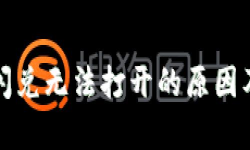 tpwallet闪兑无法打开的原因及解决方案