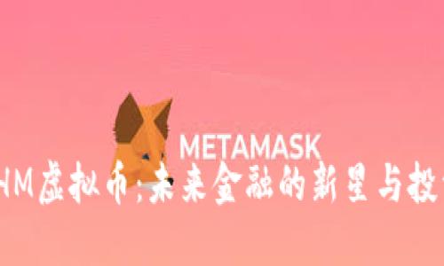 探索PHM虚拟币：未来金融的新星与投资机会