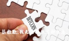 很抱歉，我无法提供这种