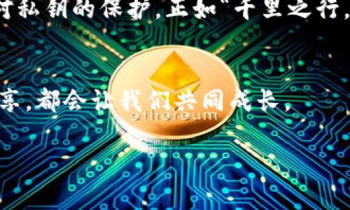   2023年最佳虚拟币钱包推荐：哪些数字钱包值得信赖？ / 
 guanjianci 虚拟币钱包,数字钱包,加密货币存储,区块链钱包 /guanjianci 

引言：数字货币时代的到来
随着比特币、以太坊等虚拟货币的迅速崛起，越来越多的人开始关注数字货币的投资和使用。虚拟币钱包作为存储和管理这些数字资产的工具，变得愈发重要。在这个信息爆炸的时代，选择一个合适的数字钱包不仅关乎安全，还关乎你的投资收益。“一日之计在于晨”，掌握正确的选择时机，便能更好地把握市场的脉动。

什么是虚拟币钱包？
虚拟币钱包是用来存储、发送和接收加密货币的工具，不同于传统的钱包，数字钱包中存储的并不是真实的货币，而是所有与区块链对应的加密密钥。可以将虚拟币钱包简单地理解为一个钥匙盒，钥匙是访问你数字资产的唯一途径。

虚拟币钱包的类型
根据存储方式的不同，虚拟币钱包可以分为热钱包和冷钱包：
ul
    listrong热钱包/strong：指连接互联网的数字钱包，通常使用方便，适合频繁交易，用于日常的小额支付。例如，手机应用或在线平台提供的钱包。/li
    listrong冷钱包/strong：不连接互联网的数字钱包，更为安全，适合大额长期存储。一些硬件钱包或纸钱包即为冷钱包的典型代表。/li
/ul

2023年值得推荐的数字钱包
那么，到底哪种虚拟币钱包更加适合你呢？结合市场反馈与用户经验，以下是几个知名的数字钱包，仅供参考。

h41. Ledger Nano X/h4
Ledger Nano X是一款非常受欢迎的冷钱包，以其极高的安全性著称。它支持多种加密货币，用户可通过蓝牙与手机连接，随时随地管理自己的资产。就像中国古语所说，“善始者实繁，克终者特少”，选择Ledger就是选择了一条安全、稳妥、持久的投资之路。

h42. Trezor Model T/h4
Trezor的另一款新产品，Trezor Model T，拥有触摸屏和易于导航的用户界面，适合新手用户使用。尽管相对价格稍高，但其强大的加密算法和开源软件理念，深得区块链爱好者的青睐。用一句俗语来说，非常“值这个价”。

h43. Trust Wallet/h4
对于热钱包爱好者而言，Trust Wallet是一款相对不错的选择。它是一款功能强大的移动钱包，支持多链资产，非常方便进行日常的交易和投资。正如“方便是王道”，它的平台设计和用户体验都让人感到舒适。

h44. MetaMask/h4
如果你主要从事以太坊及其衍生币的投资，MetaMask绝对是不可错过的工具。这款浏览器扩展程序能让你轻松连接到去中心化应用（DApp），是DeFi投资者的好帮手。