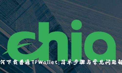 如何下载普通TPWallet：简单步骤与常见问题解答