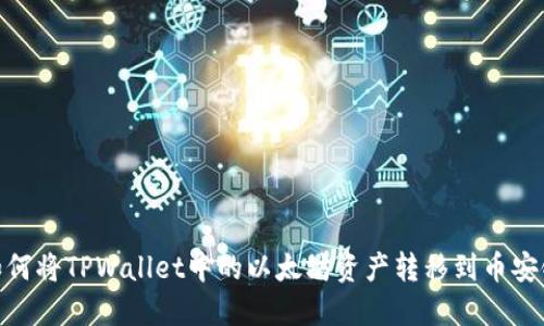 如何将TPWallet中的以太坊资产转移到币安链