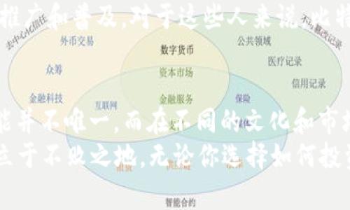   比特币：虚拟的金子还是实实在在的资产？ / 
 guanjianci 比特币, 虚拟货币, 实体资产, 投资价值 /guanjianci 

引言
当提到比特币时，许多人脸上难免流露出几分复杂的情绪。是的，比特币作为一种新兴的货币形式，让很多人既感到兴奋，又心存疑惑。它究竟是虚拟的还是实实在在的资产呢？这个问题不仅涉及经济学、金融学，还触及心理学和社会学等多个领域。正如老话所说：“一念之间，天地变换”，在这场数字货币的浪潮中，要了解比特币的本质，我们必须深入探讨它的特点、机制及其影响。

比特币的诞生与背景
比特币的故事始于2009年，伴随着全球金融危机的阴霾，它应运而生。中本聪，这个化名至今未被揭开的天才人物，创造了比特币这一开创性的货币形式。在当时，正值信用体系的崩溃，人与人之间的信任岌岌可危，而比特币则试图在这个不信任的时代赋予人们一个全新的信任机制：去中心化。
去中心化意味着不再依赖银行或政府这样传统的权威机构，而是通过区块链技术将所有交易记录以透明的方式保存在网络上。从本质上来说，比特币的出现，既是对传统经济体系的挑战，也是对人们信任机制的重塑。许多人因此视其为“数字黄金”，认为比特币不仅仅是一种货币，更是一种新型的资产。

虚拟货币的特性与优势
比特币作为一种虚拟货币，具有多种独特的特性。首先，交易的匿名性和安全性使其在某些特定的场景下，成为了很好的替代品。例如，在一些国家，由于政治或经济的原因，人民的财富受到限制，比特币能够为他们提供一种安全的资产保护方式。正如当地俗语所言：“酒香不怕巷子深”，比特币的魅力在于它的真实价值能在无形之中传递。
其次，比特币的全球流通性，也让其具有了跨越国界的优势。无论你身处何方，只要有网络连接，便能进行交易，这是一种前所未有的便利。尤其是在一些发展中国家，比特币可以成为很多人实现财富增值的新途径。例如，在一些非洲国家，许多人通过比特币投资，改变了自己的生活状况，这让人想起了那句古语：“鳞次栉比，胜似繁花似锦。”

比特币的局限性和风险
然而，任何事物都有两面性，比特币也不例外。尽管其虚拟特性带来了许多便利，但同样也伴随着风险。首先，比特币价格的波动非常大，毫不夸张地说，在短短的一夜之间，它的价值可能会暴涨或暴跌。很多人在盲目追求暴利时，最终却落得个“竹篮打水一场空”的下场。
其次，比特币的法律地位在全球范围内仍然不清晰。许多国家对其采取了不同的监管政策，这使得投资者在某些情况下面临一定的法律风险。“道高一尺，魔高一丈”，在虚拟货币的世界中，很多骗局和诈骗案件层出不穷，给普通投资者带来了很大的损失。

比特币与实物资产的对比
谈及比特币是否为实物资产，我们不仅要考虑它在功能上的表现，也要关注其在心理层面上的影响。实物资产如黄金、房地产等，通常被人看作是稳健的投资，具有一定的保值或增值潜力。而比特币则缺乏这种历史基础，许多人在投资时往往还带有怀疑和试探的态度。
在这个信息化的时代，人们的买房观念也在不断变化。“种瓜得瓜，种豆得豆”，比特币的投资结果并不是仅凭投资者的愿望就能实现的。不少初入市场的投资者，往往会在高峰时期冲动投资，最终要么因为信息不足遭受严重损失，要么因为贪婪而错失良机。

当地文化视角下的比特币
在不同文化背景中，比特币的接受程度有所不同。在一些国家，如今的年轻人更倾向于将其视为一种潮流和时尚。在社交平台上，“比特币”这个词汇频繁出现，年轻人通过比特币交易获得了巨大的成就感。这种现象的背后，反映出的是人们对未来新生事物的渴望与追求。
然而，在一些传统文化较为根深蒂固的地方，老人们则更看重以往的价值观念，认为“物质的东西才更可靠”的思想依然占据主流。这也从某种程度上阻碍了比特币在当地的推广和普及。对于这些人来说，比特币仍然是一个陌生的概念，他们在投资时常常持谨慎态度。

总结与展望
综上所述，比特币无疑是一种新型的货币形式，其虚拟的特性为全球经济的多样性增添了一抹亮丽的色彩。但它究竟属于什么？是虚拟的金子还是实实在在的资产？答案可能并不唯一，而在不同的文化和市场环境中，人们对比特币的理解和接受程度，也必将呈现出多样化的景象。
未来，随着区块链技术的进步和监管政策的不断演变，比特币是否将迎来新的春天，值得我们持续关注。“天道酬勤”，只有静下心来细致研究，才能在这场数字货币的浪潮中立于不败之地。无论你选择如何投资，谨记：“一日之计在于晨”，在清晨的阳光下，做好你的每一个决定，未来的路才会更加明朗。