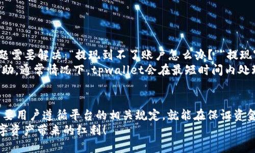 jiaotitpwallet满多少钱才能提现？攻略曝光！/jiaoti  
tpwallet,提现,充值,用户体验/guanjianci  

什么是tpwallet？  
在数字货币日益普及的今天，tpwallet作为一款灵活多样的电子钱包，逐渐被众多用户所接受。它不仅支持多种数字资产的管理，还提供了便捷的转账与提现服务，让用户在数字资产的管理上更加得心应手。  

tpwallet的提现规则  
提现对于tpwallet的用户而言无疑是一个关心的话题。许多新用户在注册后都会问：“tpwallet满多少钱才能提现？”其实，tpwallet并没有统一的提现额度限制。但一般来说，用户只需达到平台设定的最低提现标准，便可以进行提现操作。  
值得一提的是，在进行提现时，用户需注意以下几个方面：  
ul  
    listrong账户余额：/strong确保你的账户余额超过最低提现金额。/li  
    listrong手续费：/strong每次提现可能会产生一定的手续费，需提前了解。/li  
    listrong审核时间：/strong提现请求提交后，会经过审核过程，所需时间因平台而异。/li  
/ul  

如何提高提现成功率？  
为了提高tpwallet提现的成功率，用户可以从以下几个方面入手：  
ul  
    listrong实名认证：/strong确保完成实名认证，避免因身份问题导致提现失败。/li  
    listrong完善信息：/strong保持你的账户信息完整和准确，这对顺利提现至关重要。/li  
    listrong保持活跃：/strong例如多参与充值和交易活动，增加平台信任度，有助于提高提现成功率。/li  
/ul  

用户反馈与常见问题  
通过对tpwallet用户的调查，我们发现大部分用户对于提现的体验相对满意，但也有一些常见问题需要解决：“提现到不了账户怎么办？”“提现审核时间过长，如何投诉？”这些问题都在一定程度上影响了用户体验。  
对于提现未到账的情况，首先检查交易状态是否已完成；其次与客服取得联系，说明情况并寻求帮助。通常情况下，tpwallet会在最短时间内处理用户的疑问。  

结语  
总的来说，tpwallet作为一个现代化的数字货币钱包，有着灵活多变的提现规则和强大的功能，只要用户遵循平台的相关规定，就能在保证资金安全的同时，轻松实现提现，收获数字货币带来的便利与乐趣。  
“一日之计在于晨”，希望大家在使用tpwallet的每一步都能谨慎前行，祝愿每位用户都能享受数字资产带来的红利！