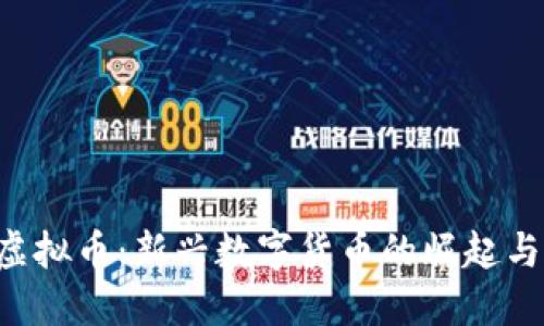 解密GSP虚拟币：新兴数字货币的崛起与未来机遇