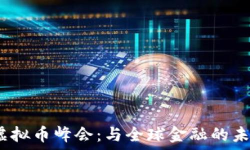   
2017虚拟币峰会：与全球金融的未来对话